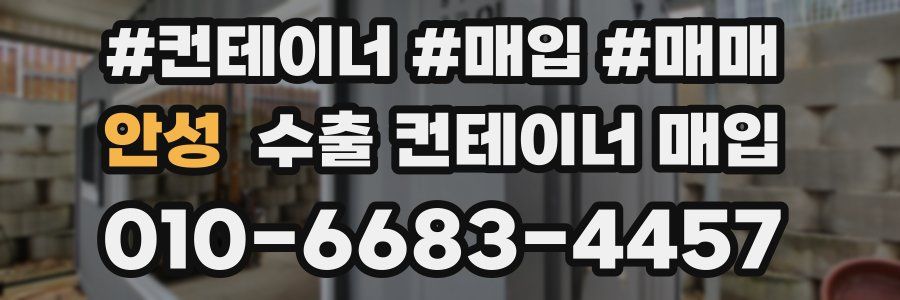 안성 수출 컨테이너 매입