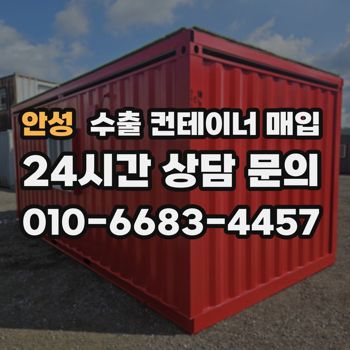 안성 수출 컨테이너 매입