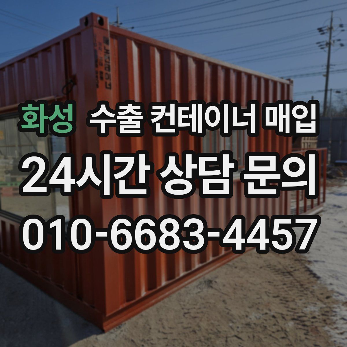 화성 수출 컨테이너 매입