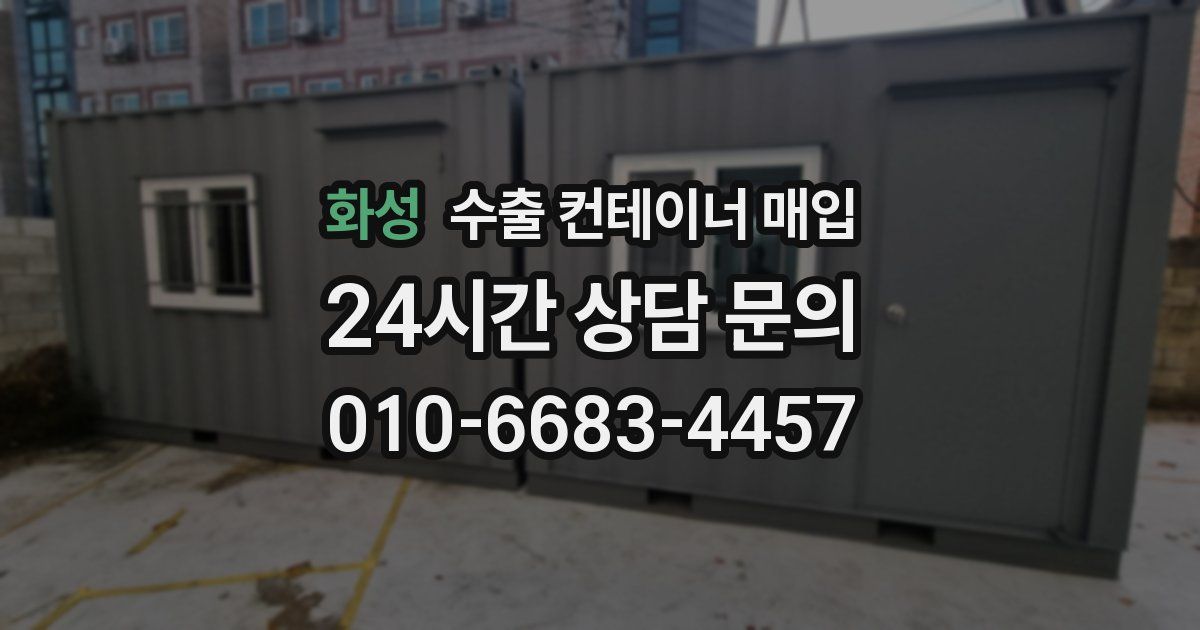 화성 수출 컨테이너 매입