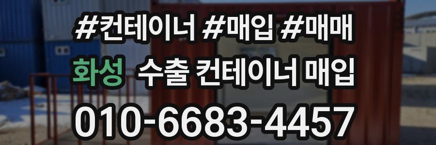 화성 수출 컨테이너 매입