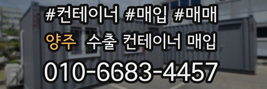 양주 수출 컨테이너 매입
