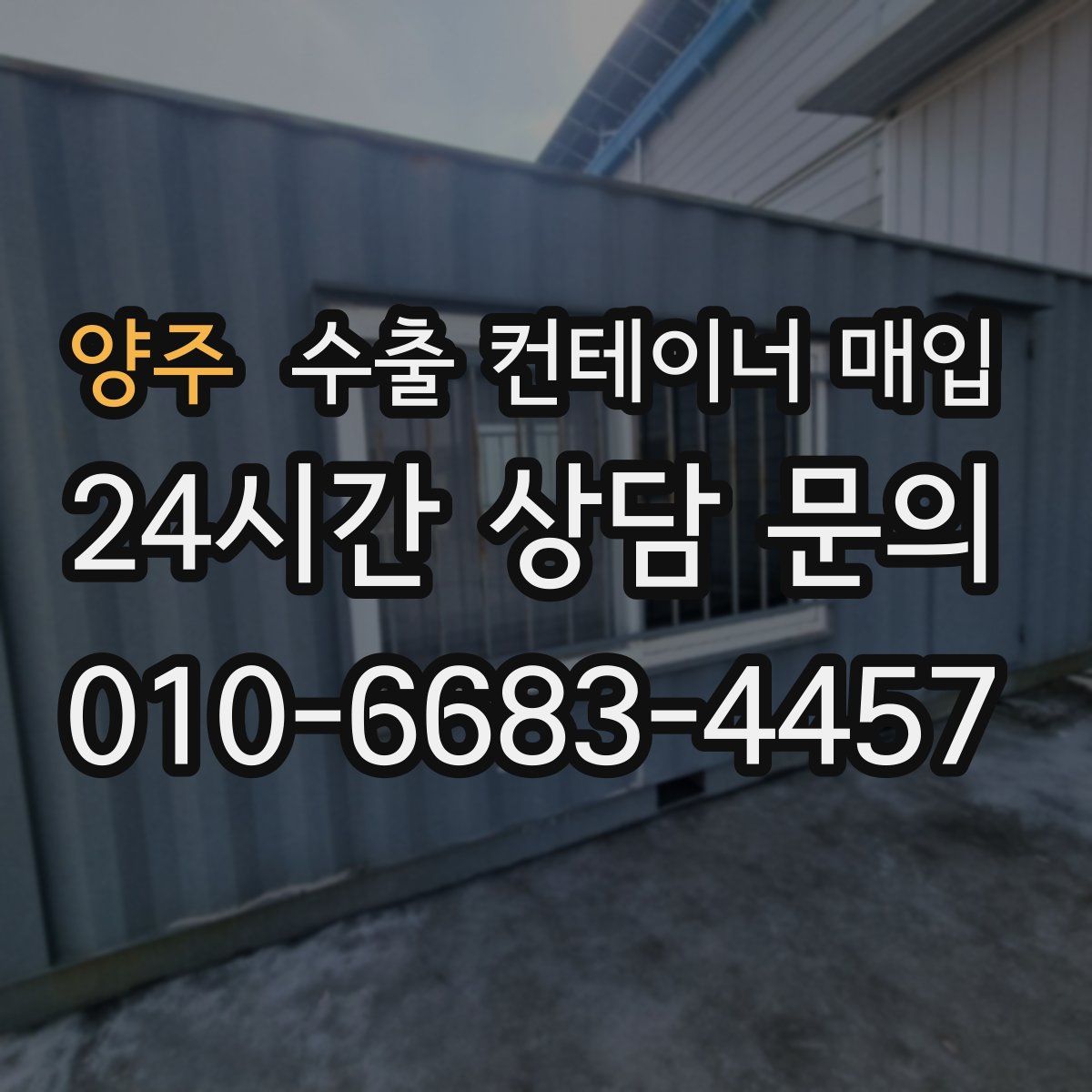 양주 수출 컨테이너 매입