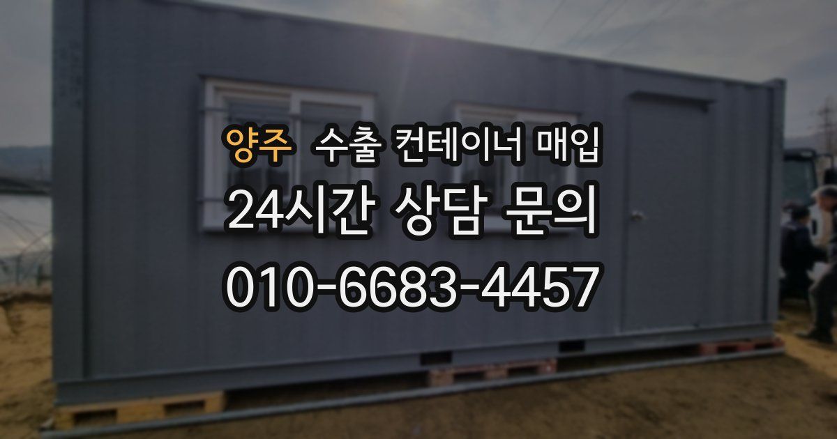 양주 수출 컨테이너 매입