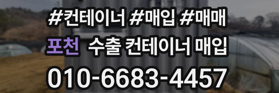 포천 수출 컨테이너 매입