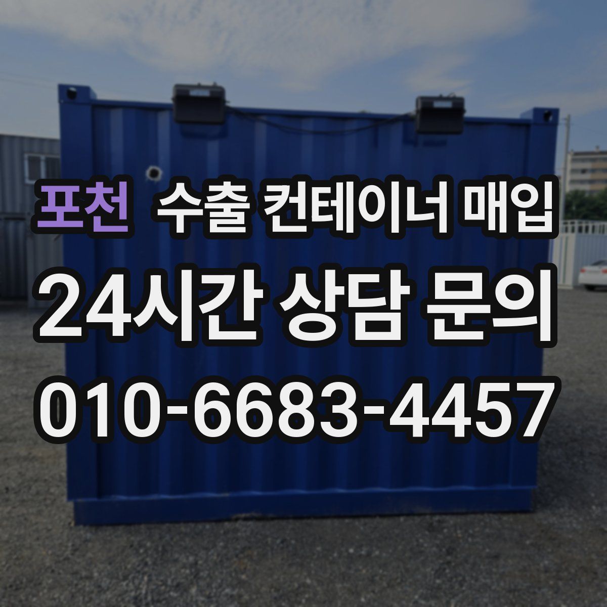 포천 수출 컨테이너 매입