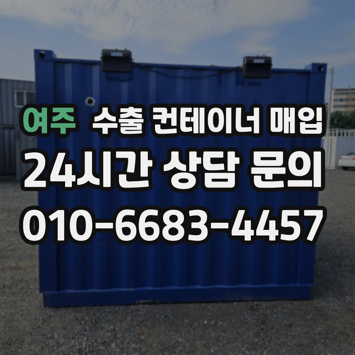 여주 수출 컨테이너 매입