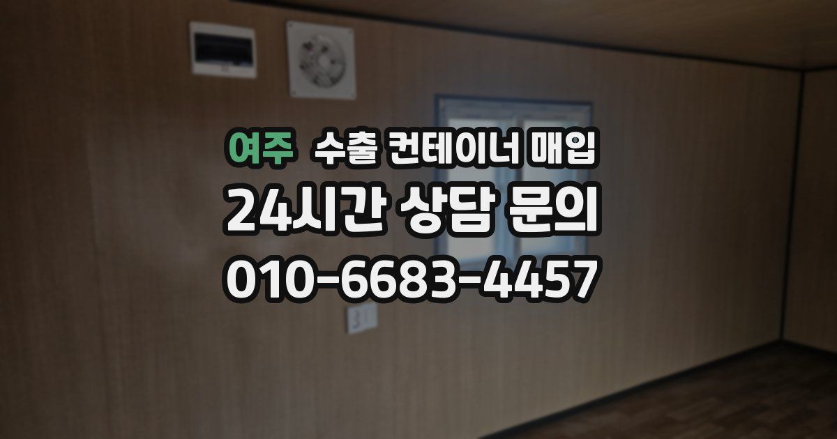 여주 수출 컨테이너 매입