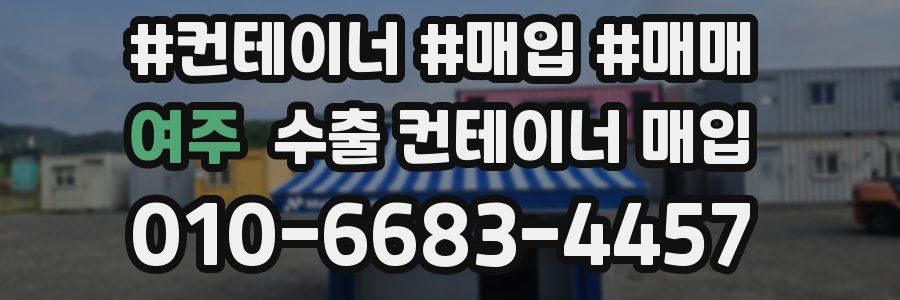 여주 수출 컨테이너 매입