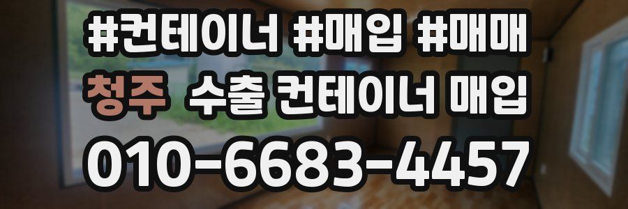 청주 수출 컨테이너 매입