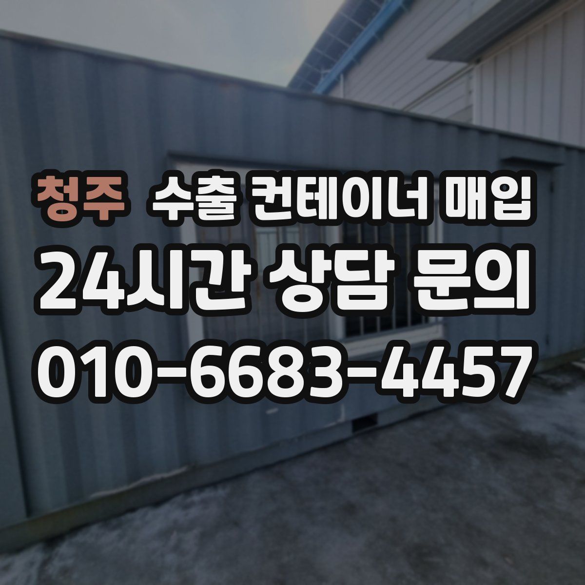 청주 수출 컨테이너 매입
