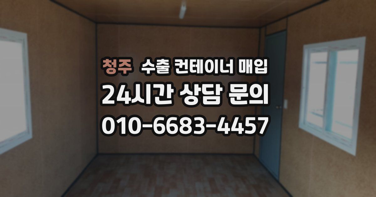 청주 수출 컨테이너 매입