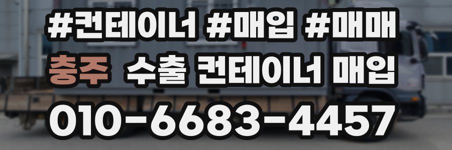 충주 수출 컨테이너 매입