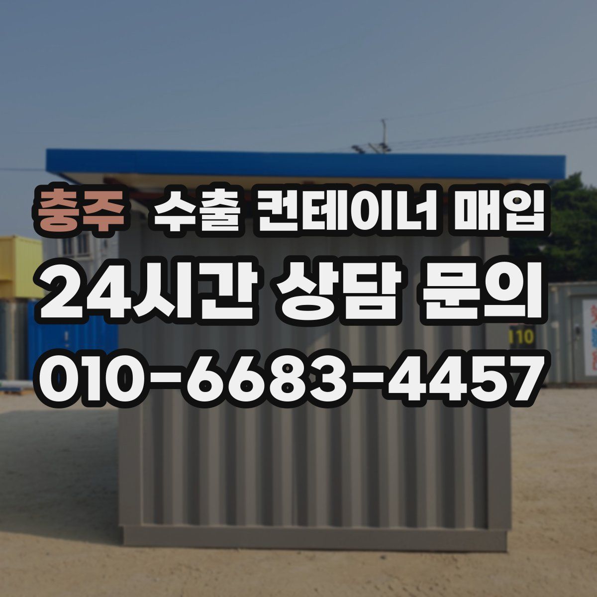 충주 수출 컨테이너 매입