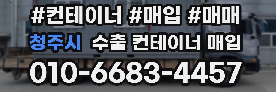 청주시 수출 컨테이너 매입