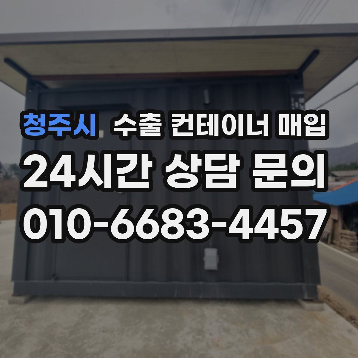 청주시 수출 컨테이너 매입
