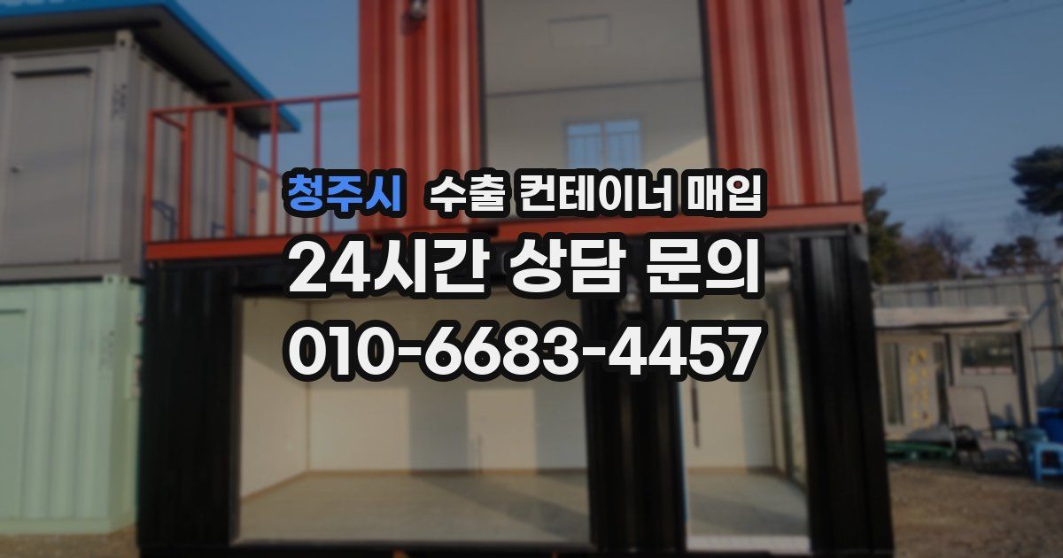 청주시 수출 컨테이너 매입