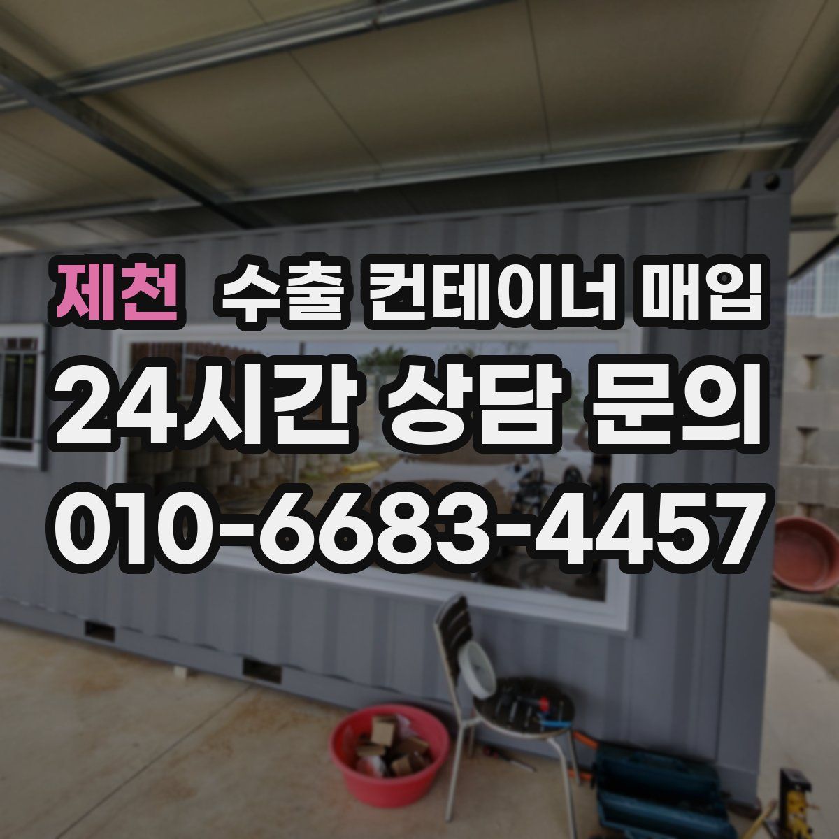 제천 수출 컨테이너 매입