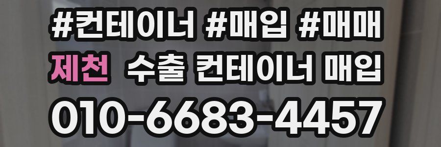 제천 수출 컨테이너 매입