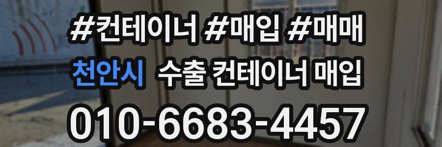 천안시 수출 컨테이너 매입