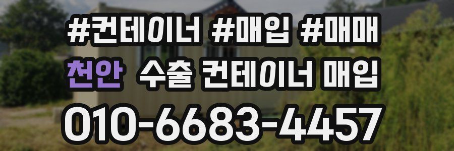 천안 수출 컨테이너 매입