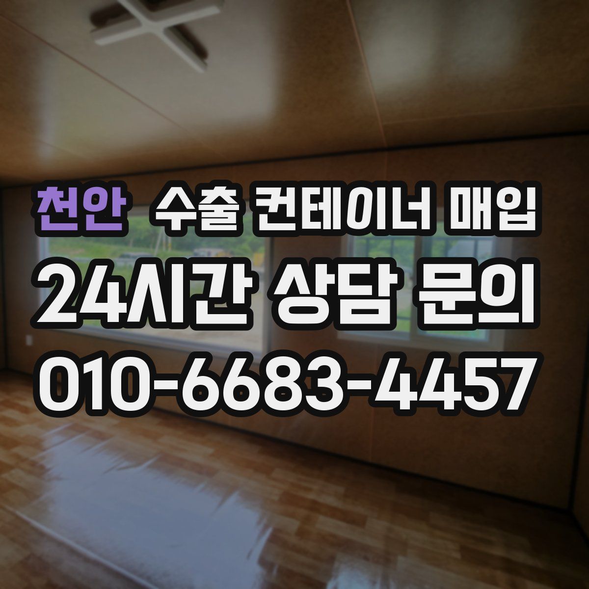 천안 수출 컨테이너 매입