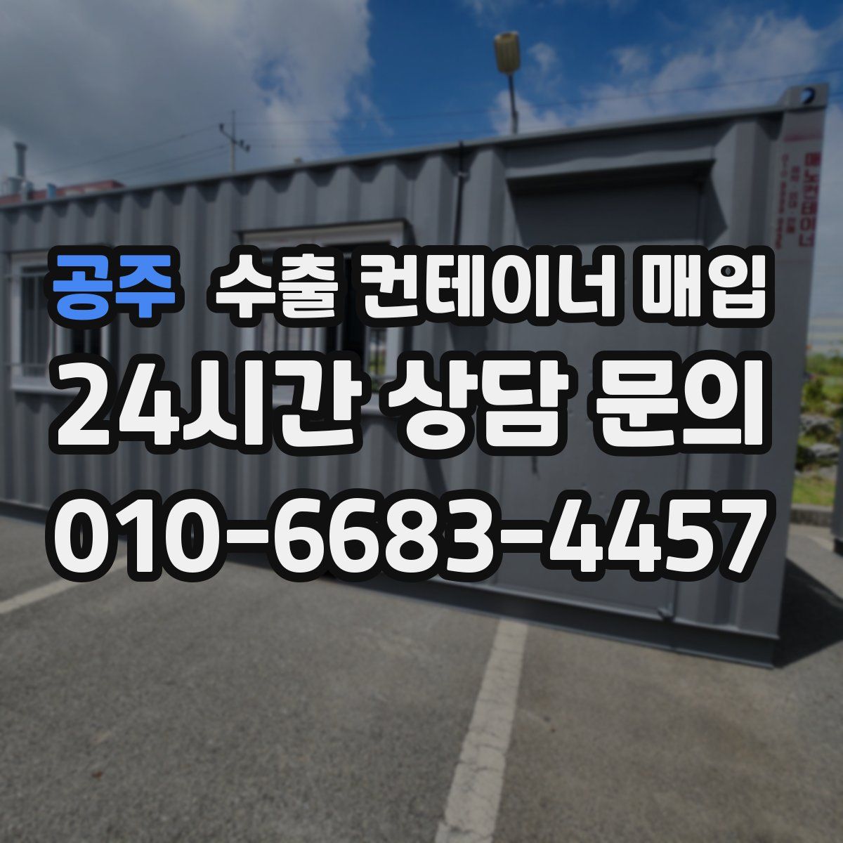 공주 수출 컨테이너 매입