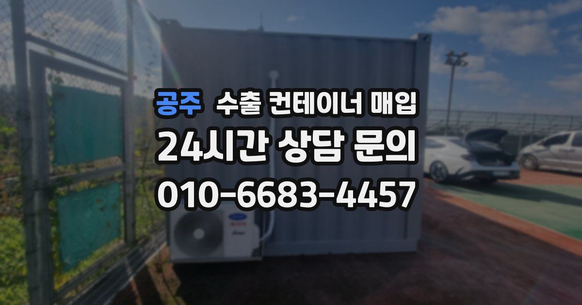 공주 수출 컨테이너 매입