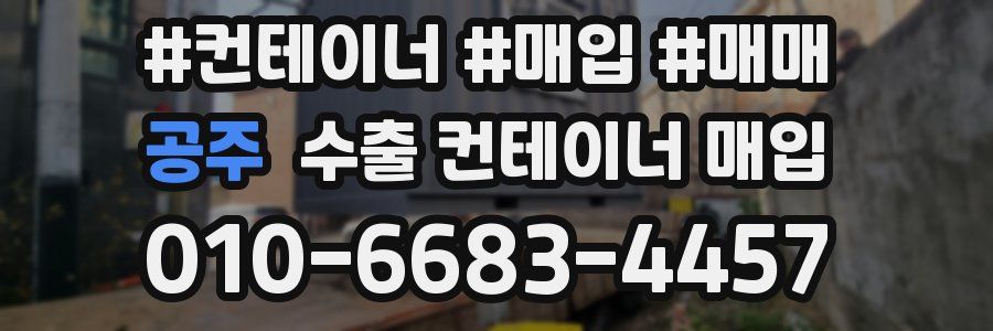 공주 수출 컨테이너 매입