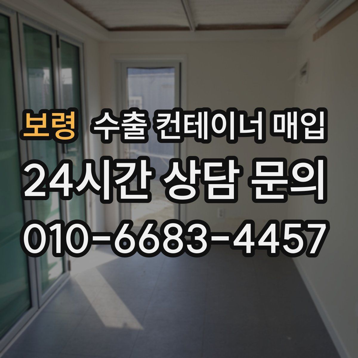 보령 수출 컨테이너 매입