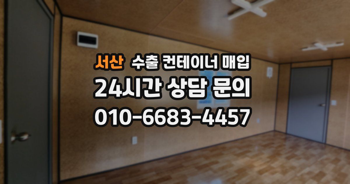 서산 수출 컨테이너 매입