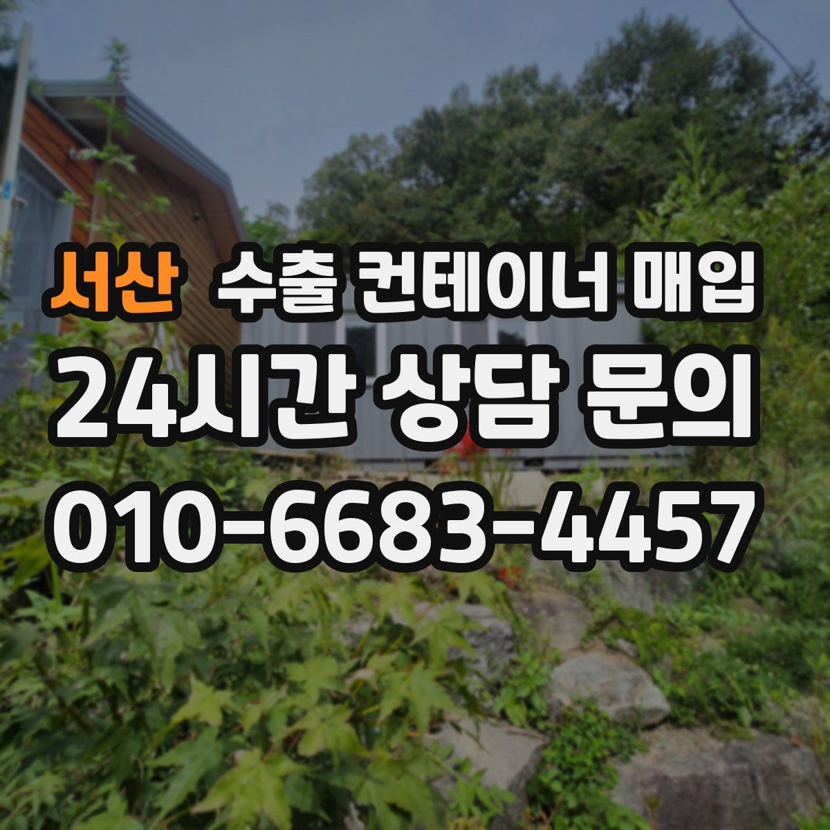 서산 수출 컨테이너 매입