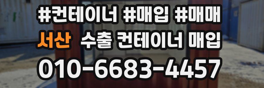 서산 수출 컨테이너 매입