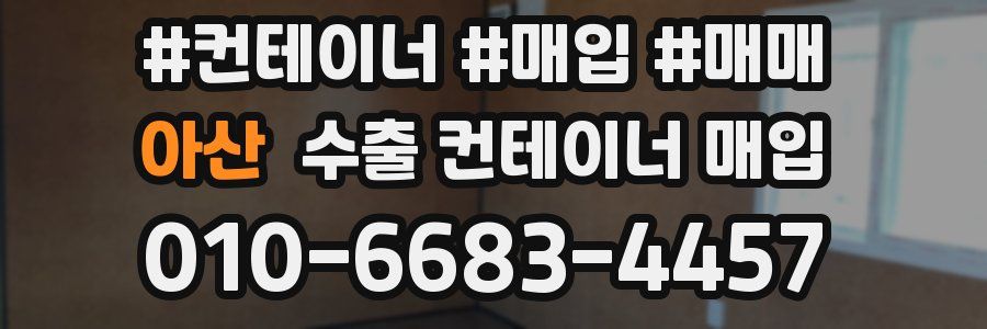 아산 수출 컨테이너 매입