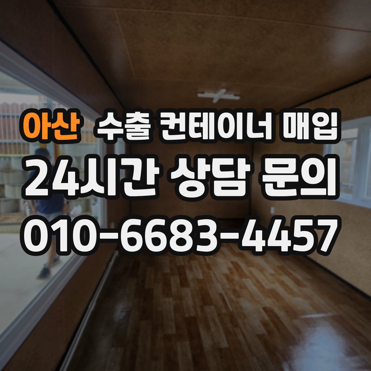 아산 수출 컨테이너 매입