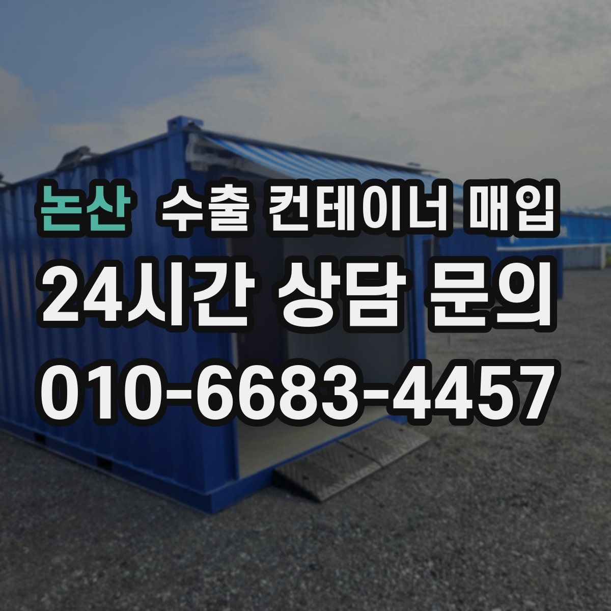 논산 수출 컨테이너 매입