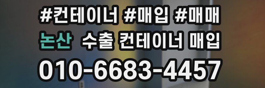 논산 수출 컨테이너 매입