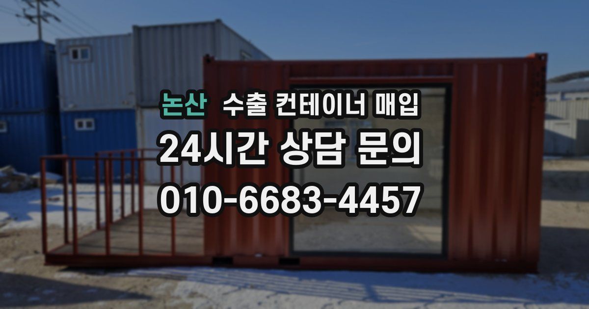 논산 수출 컨테이너 매입