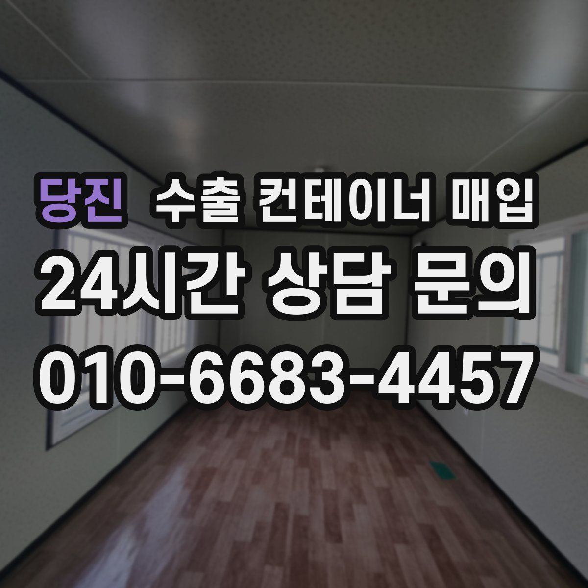 당진 수출 컨테이너 매입