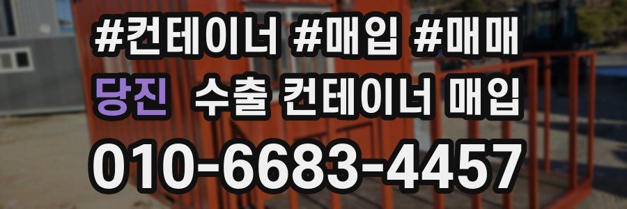 당진 수출 컨테이너 매입