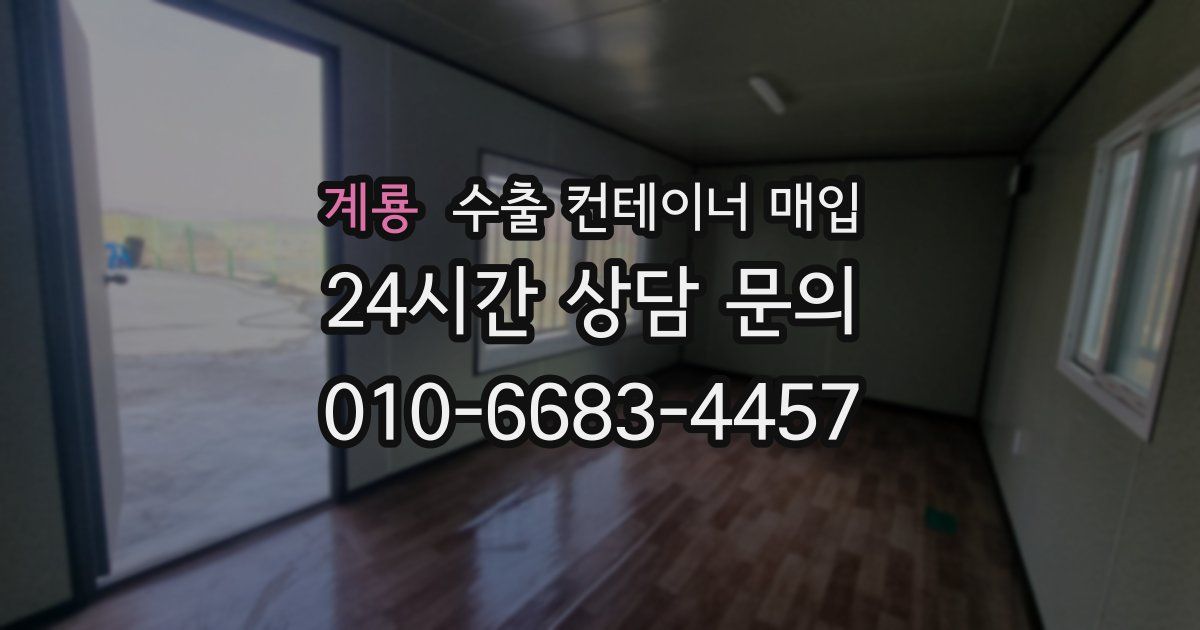 계룡 수출 컨테이너 매입