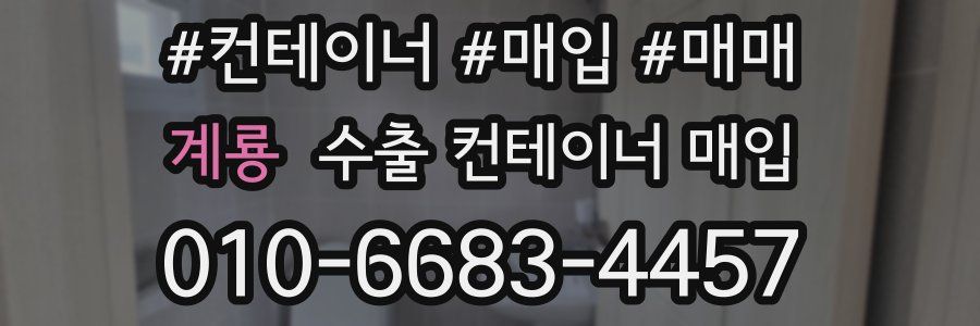 계룡 수출 컨테이너 매입