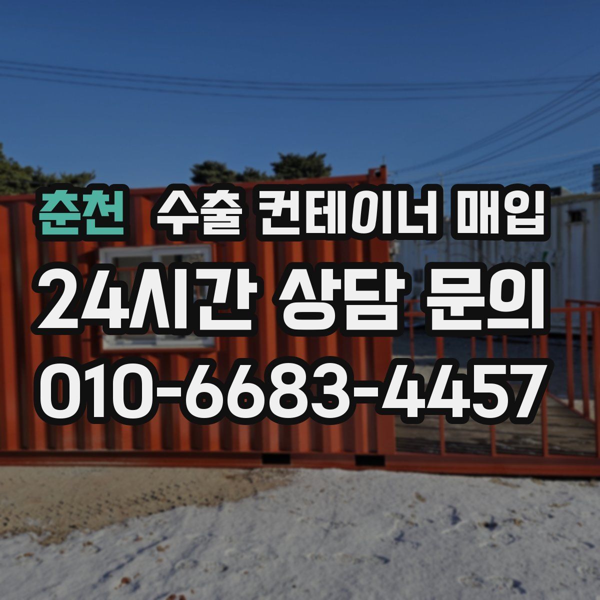 춘천 수출 컨테이너 매입