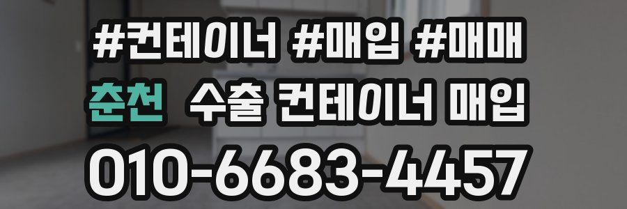춘천 수출 컨테이너 매입