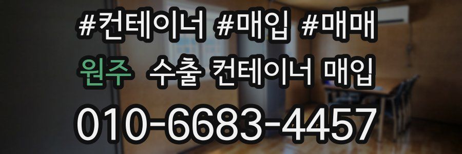 원주 수출 컨테이너 매입