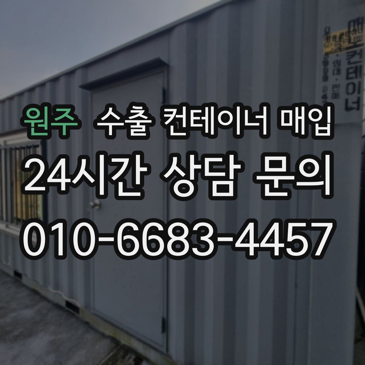 원주 수출 컨테이너 매입