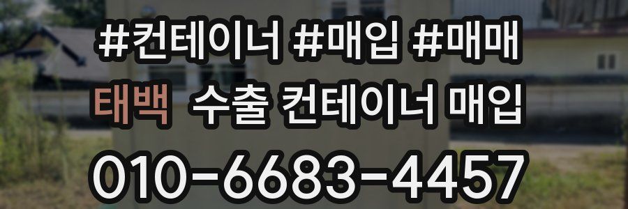 태백 수출 컨테이너 매입