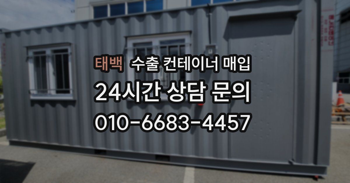 태백 수출 컨테이너 매입