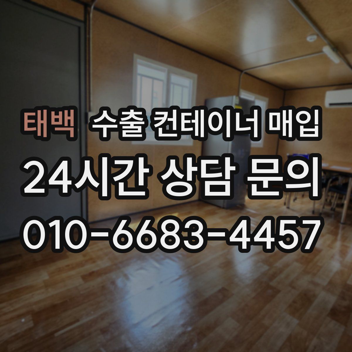 태백 수출 컨테이너 매입