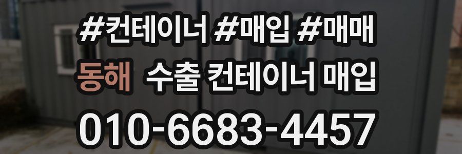 동해 수출 컨테이너 매입